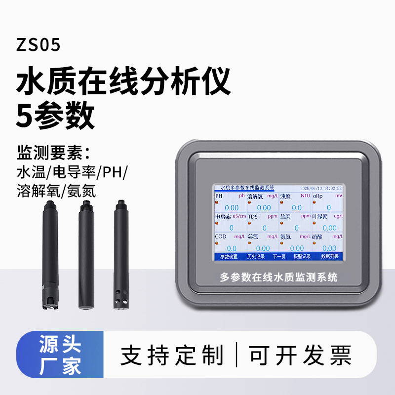 五參數水質自動監測儀